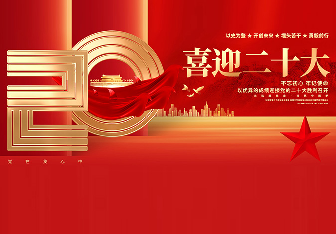 喜迎二十大，建功新时代